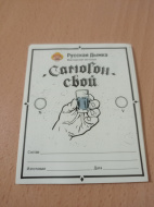 Отзыв: Наклейка «Домашний самогон» (Русская Дымка), — Оригинальная наклейка